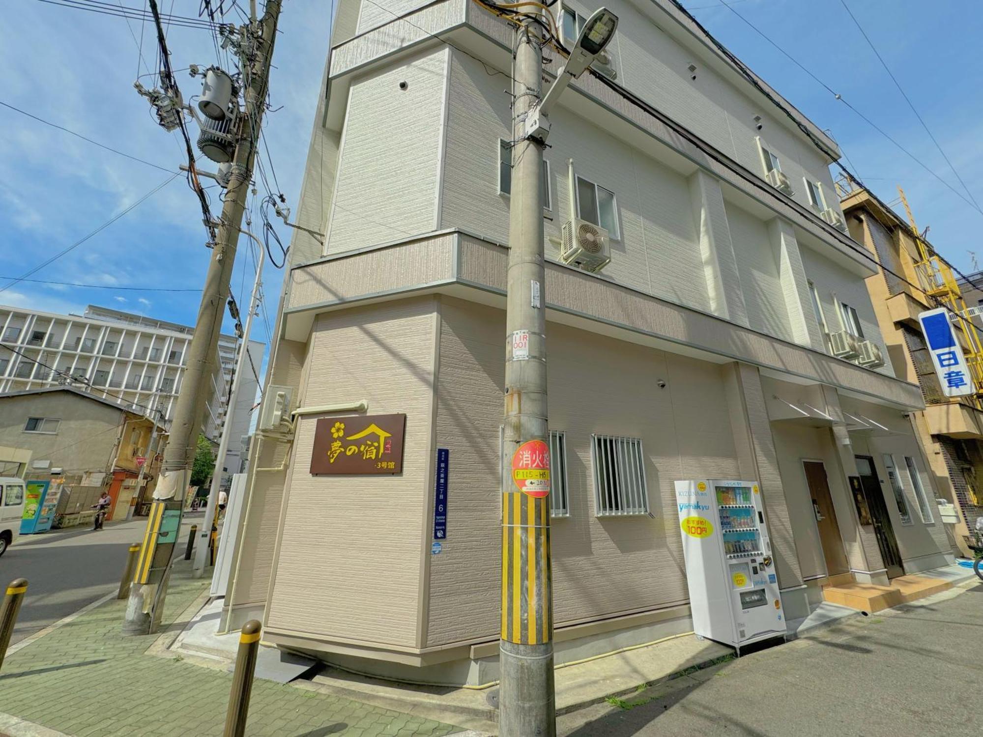 夢の宿3号館